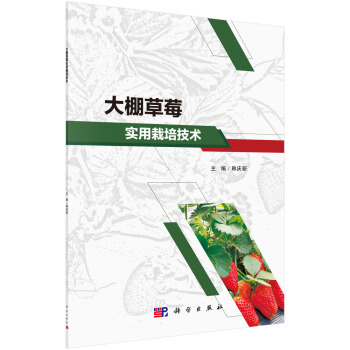 大棚莓实用栽培技术 韩庆新【放心选购】