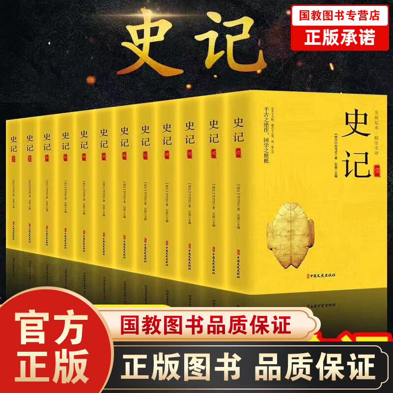 【完整无删减12册】史记全册正版书籍司马迁著 青少年版初中生高中生版 史记白话版中国历史类书籍原著 史记全册国学古籍书籍12本