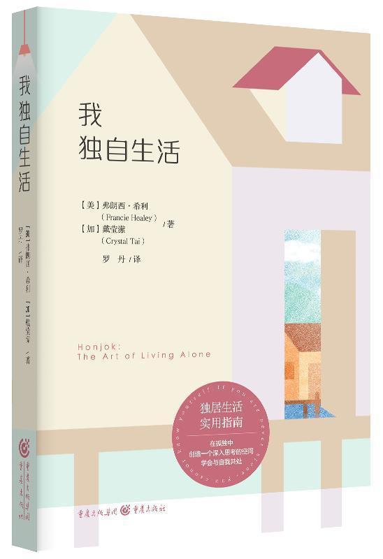 速发 我独自生活弗朗西·希利生活方式通俗读物普通大众重庆出版社