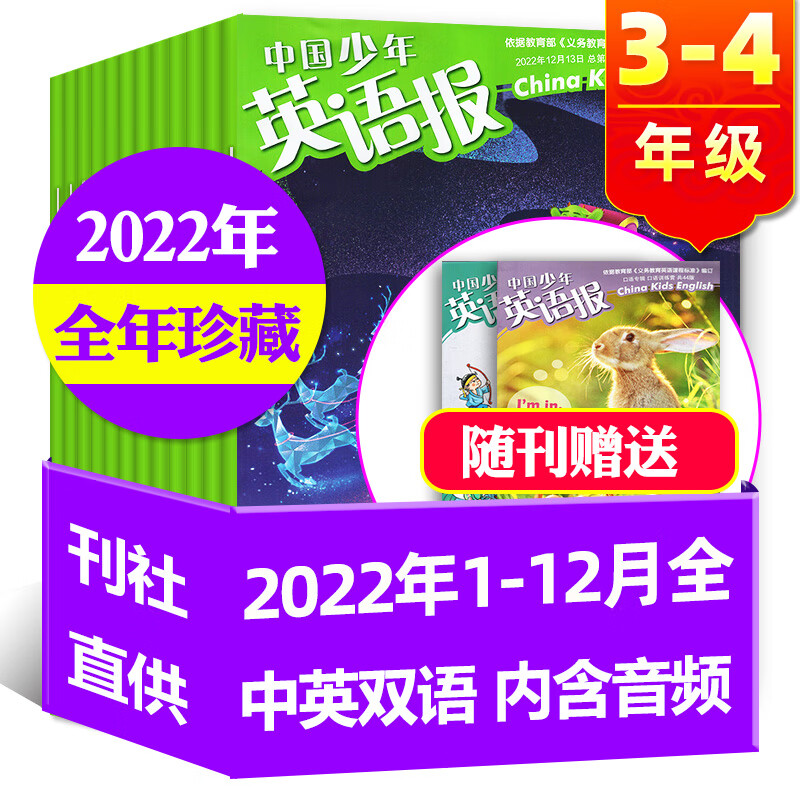 中国少年英语报杂志3-4年级2023年1-12月订阅【另有22全年珍藏/半年可选】 三四年级小学生双语课外书期刊 【全年珍藏赠副刊2本】2022年1-12月共12期