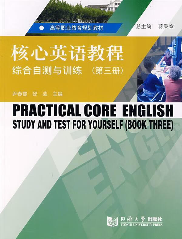 ！ 核心英语教程综合自测与训练 9787560837963 尹春霞,邵芸主编 同济大学出版社