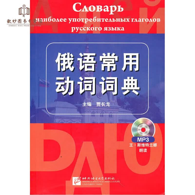 俄语常用动词词典（含1MP3）