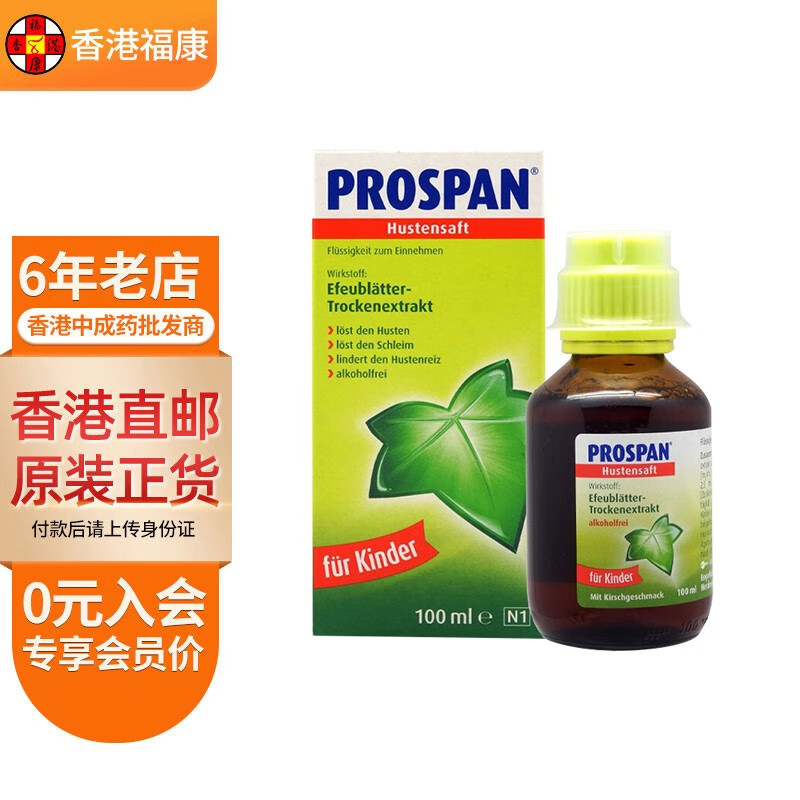 【香港直邮】prospan小绿叶儿童止咳糖浆 沐舒坦化痰定喘口服液 小