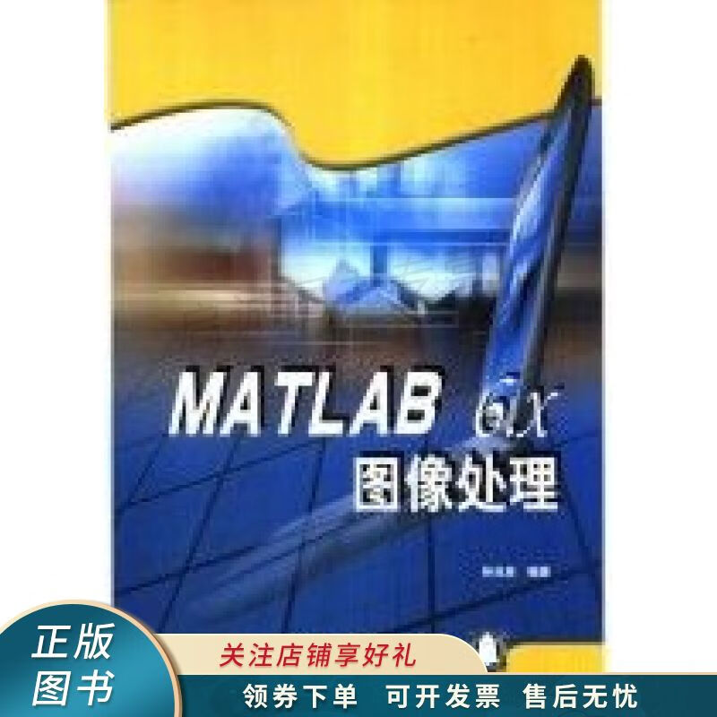 MATLAB 6.X图像处理