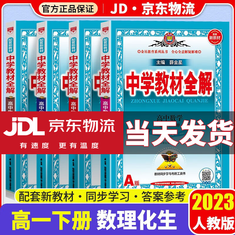 【科目自选】2023薛金星中学教材全解高一下册新教材版必修二人教版高中教材全解同步解读资料练习题册 【必修二】数学+物理+化学+生物 必修2 人教版