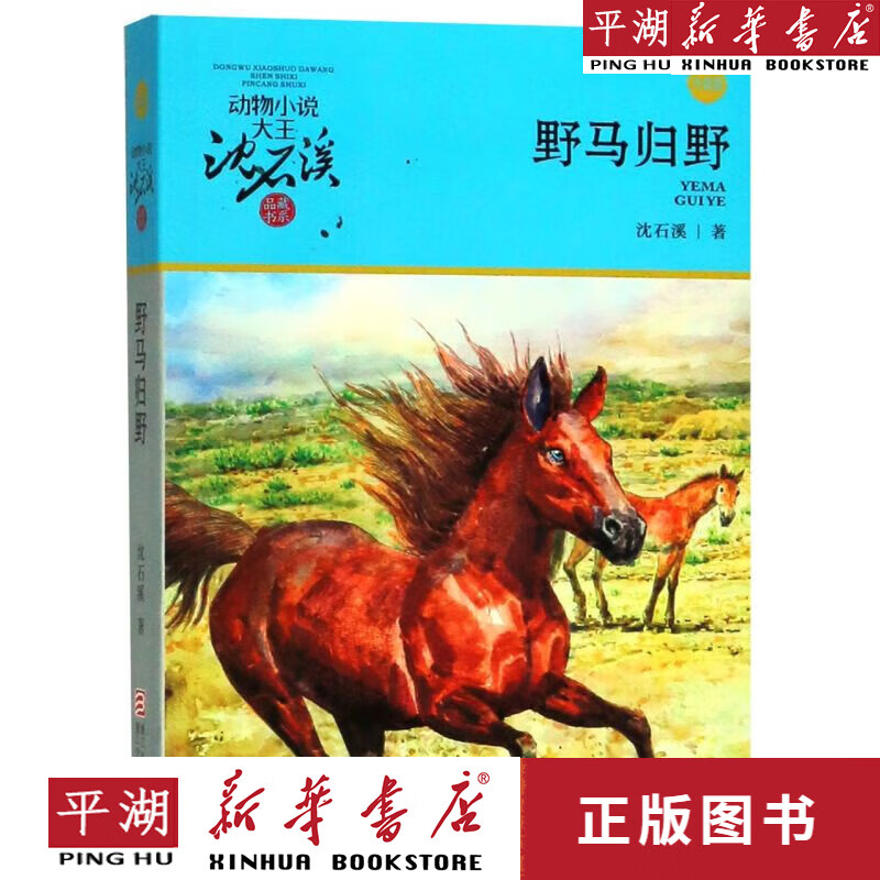 【新华书店正版书籍】野马归野(升级版)/动物小说大王沈石溪品藏书系