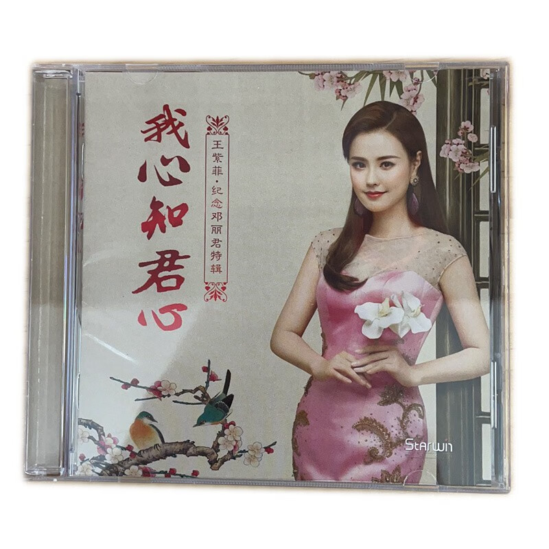 版 我心知君心 王紫菲:纪念邓丽君特辑 无损发烧cd试音碟