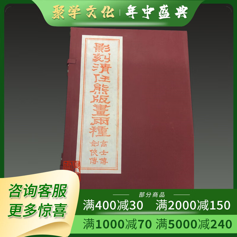 影刻清任熊版画两种 8开线装 全二册 雕版印刷 中国书店出版社