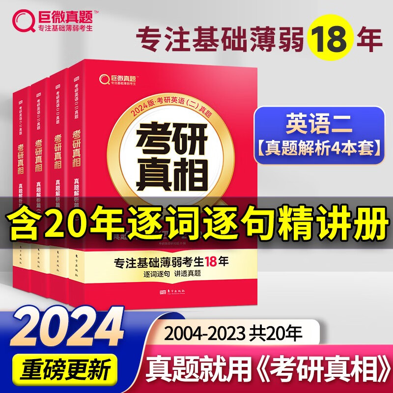 2024版考研真相英语一英语二 24考研