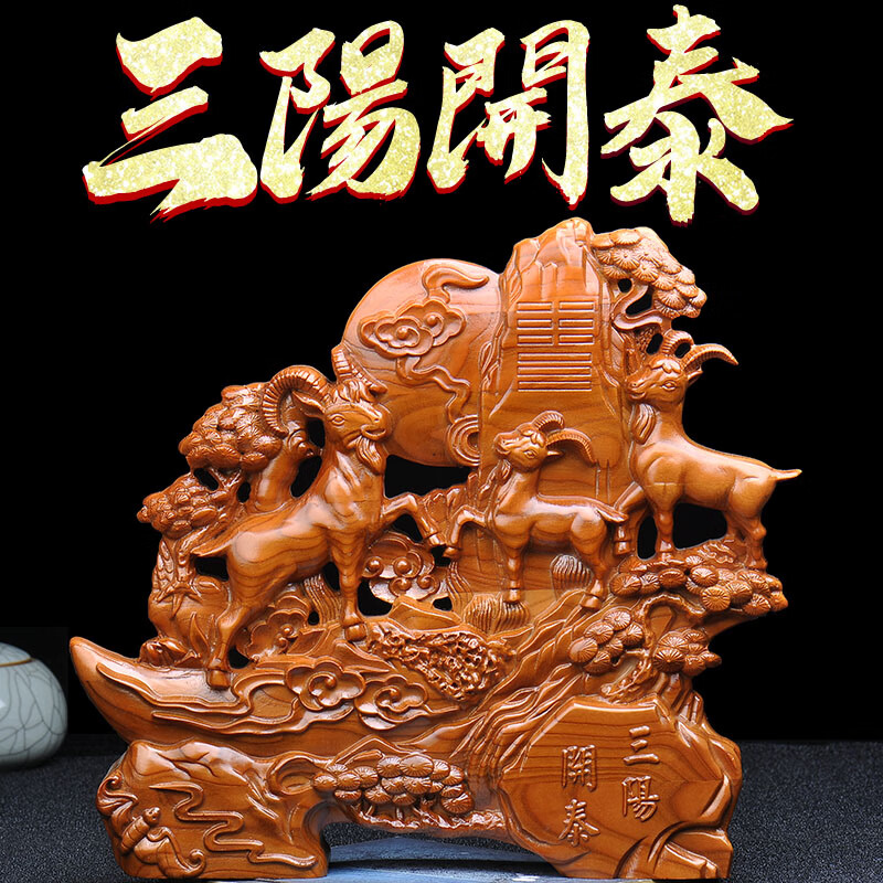 巧马桃木三阳开泰摆件实木雕刻家居工艺品生肖羊三羊开泰办公装饰