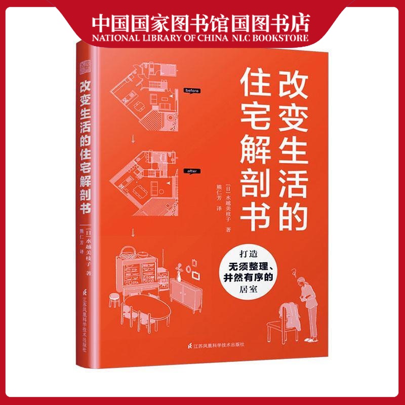 改变生活的住宅解剖书水越美枝子家居978