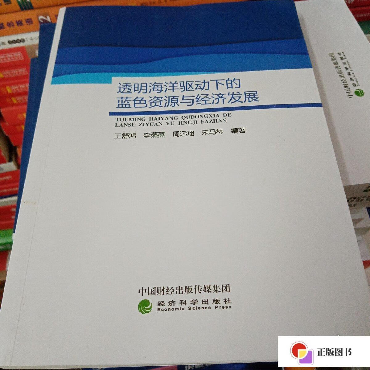 【二手9成新】透明海洋驱动下的蓝色资源与经济发展 /王舒鸿 经济科学