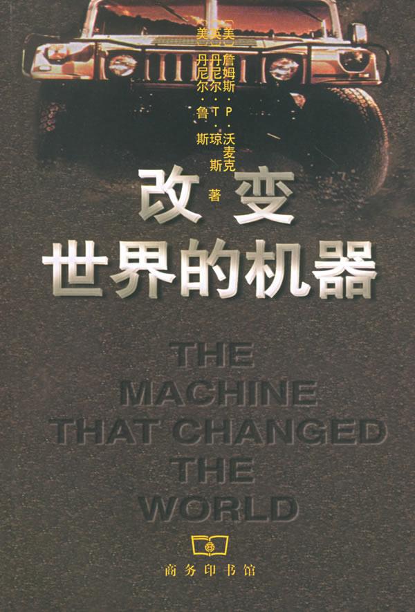 改变世界的机器 [美]沃麦克等 著,沈希瑾等 译 9787100028974【正版】