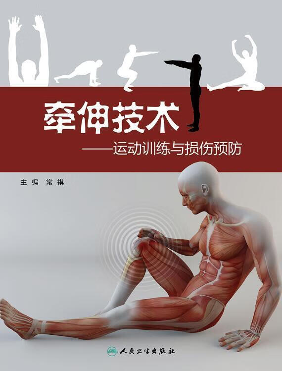 牵伸技术-运动训练与损伤预防 常祺 著【正版书】