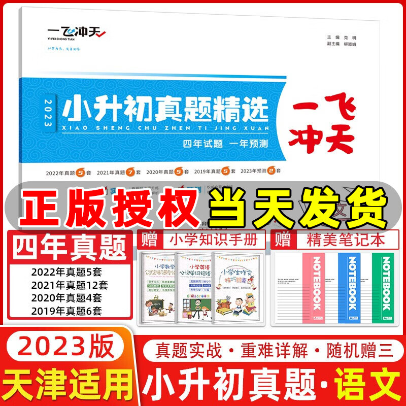 天津2023一飞冲天小升初真题精选语文 四年各区县历年真题试卷一年预测试卷小学升学考试六年级语文试卷