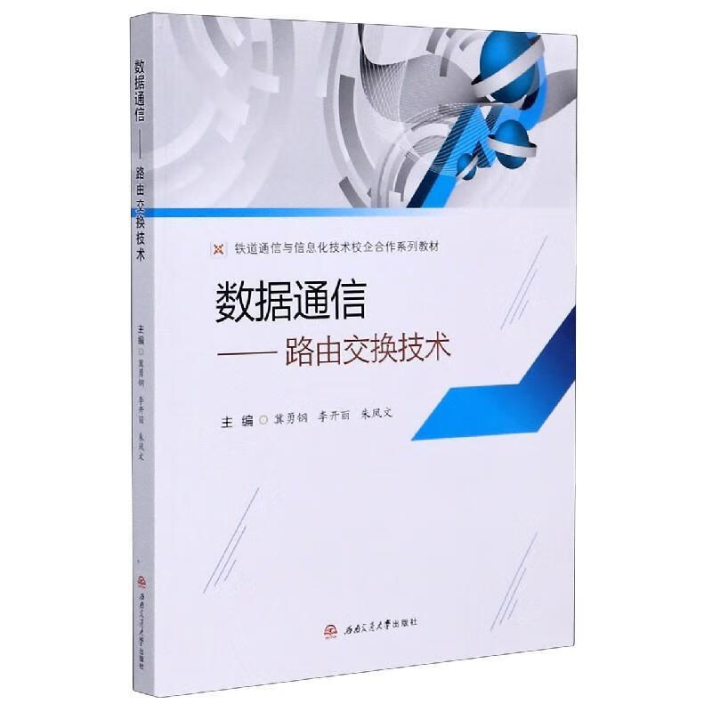 数据通信:路由交换技术 冀勇钢,李开丽,朱凤文 编 西南交通大学出版社