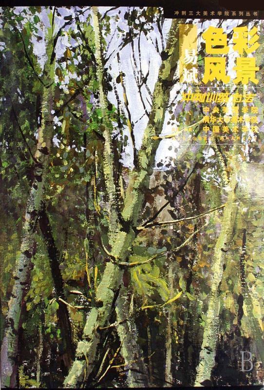 易斌色彩风景冲刺训练方法【稀缺图书,放心购买】