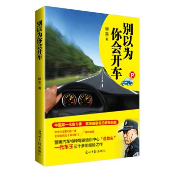 别以为你会开车 柳实 著【正版书】
