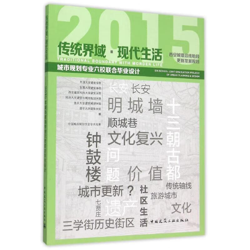 传统界域现代生活西安城墙沿线地段更新发展规划(2015城市规划专业六校联合毕业设
