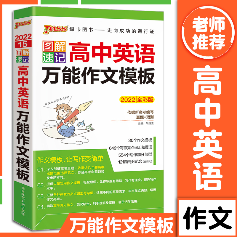 现货速发图解速记高中英语作文模板pass绿卡图书高一至高三高考英语写作范文通用真题预测大全手