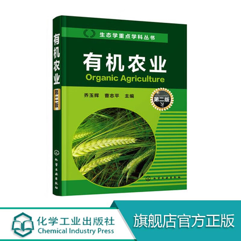 有机农业 第二版 有机食品认证 有机产品的贸易与市场 有机农业 生态