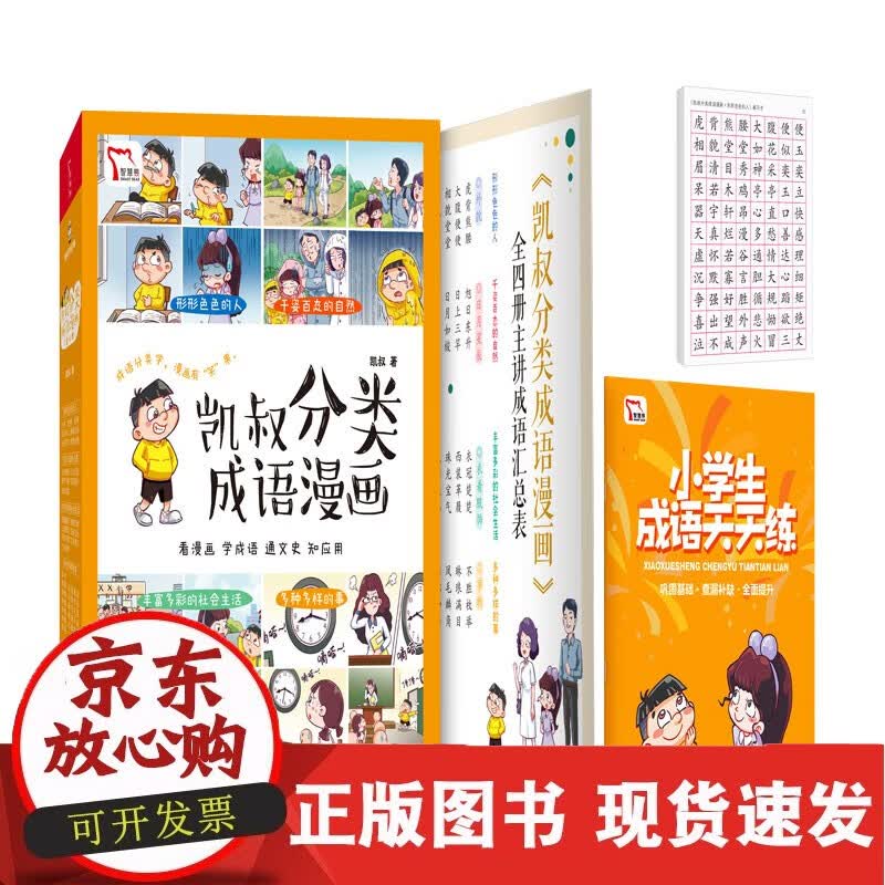 凯叔分类成语漫画（全4册）
