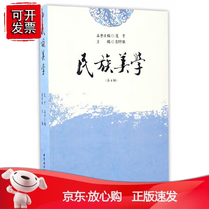 正版 民族美学 第四辑
