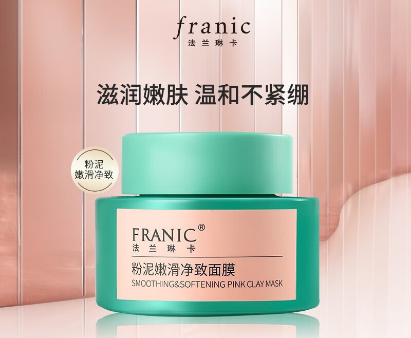 法兰琳卡(franic 多彩矿物泥膜100g涂抹面膜深层清洁补水保湿控油