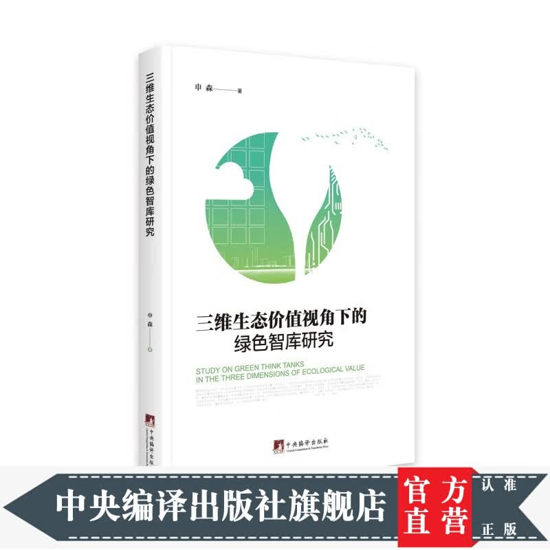 三维生态价值视角下的绿色智库研究