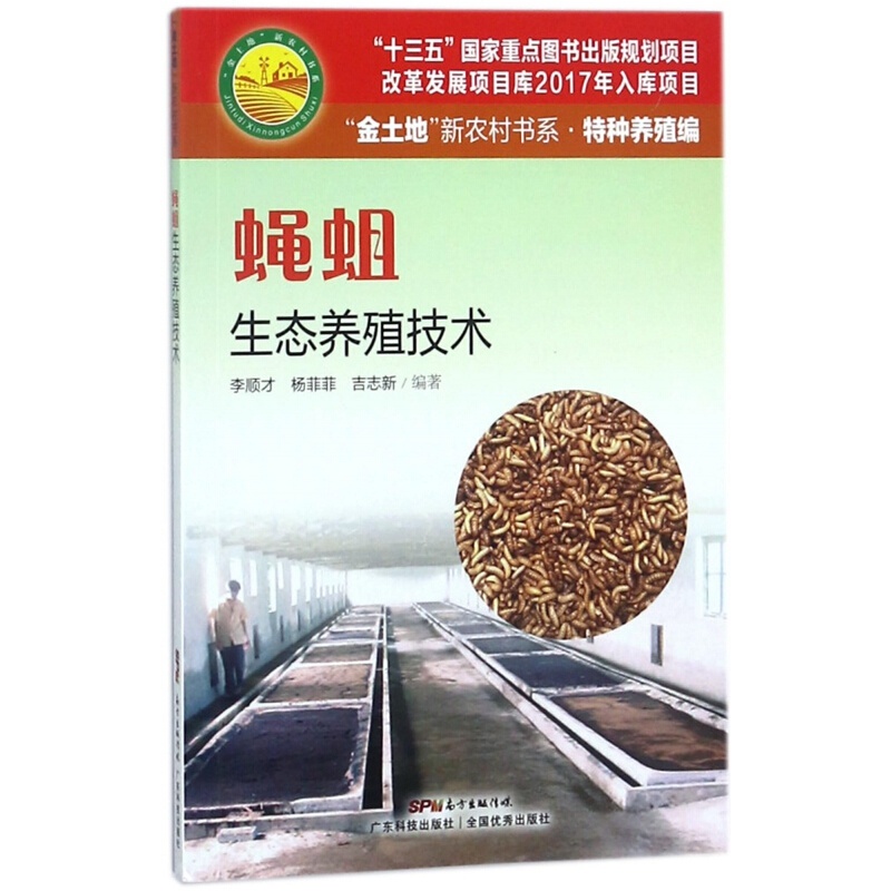 蝇蛆生态养殖技术/金土地新农村书系