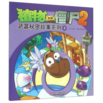 黑暗时代-武器秘密故事系列3-植物大战僵尸2