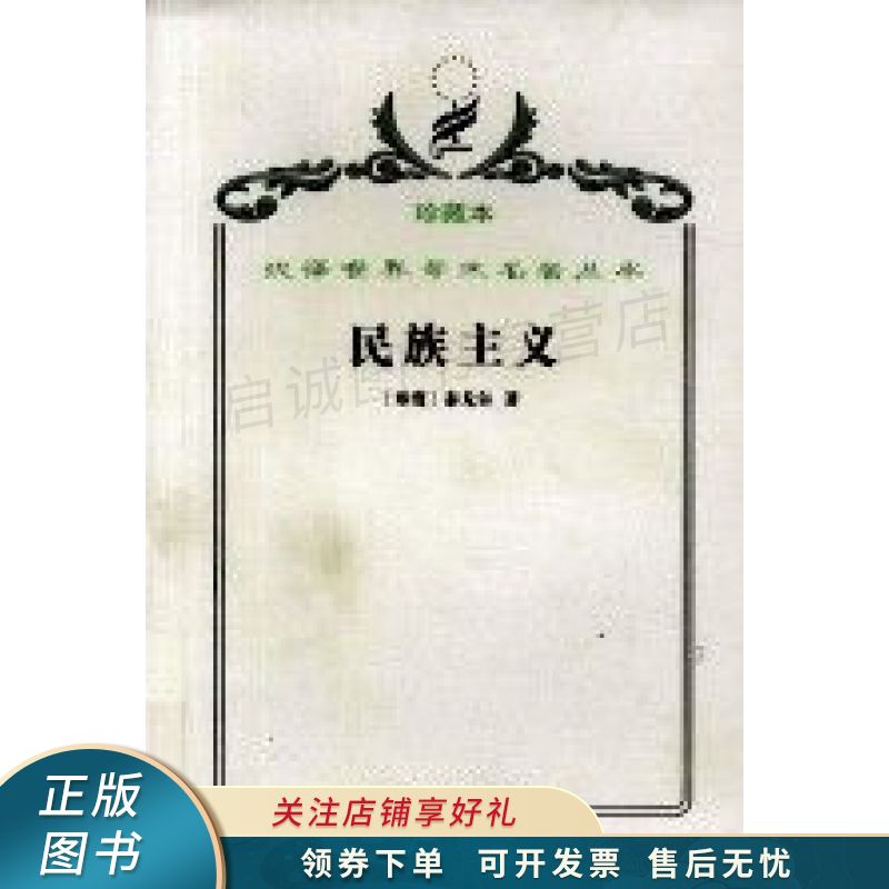 上新   汉译世界学术名著丛书·民族主义 泰戈尔 【稀缺图书,放心购买