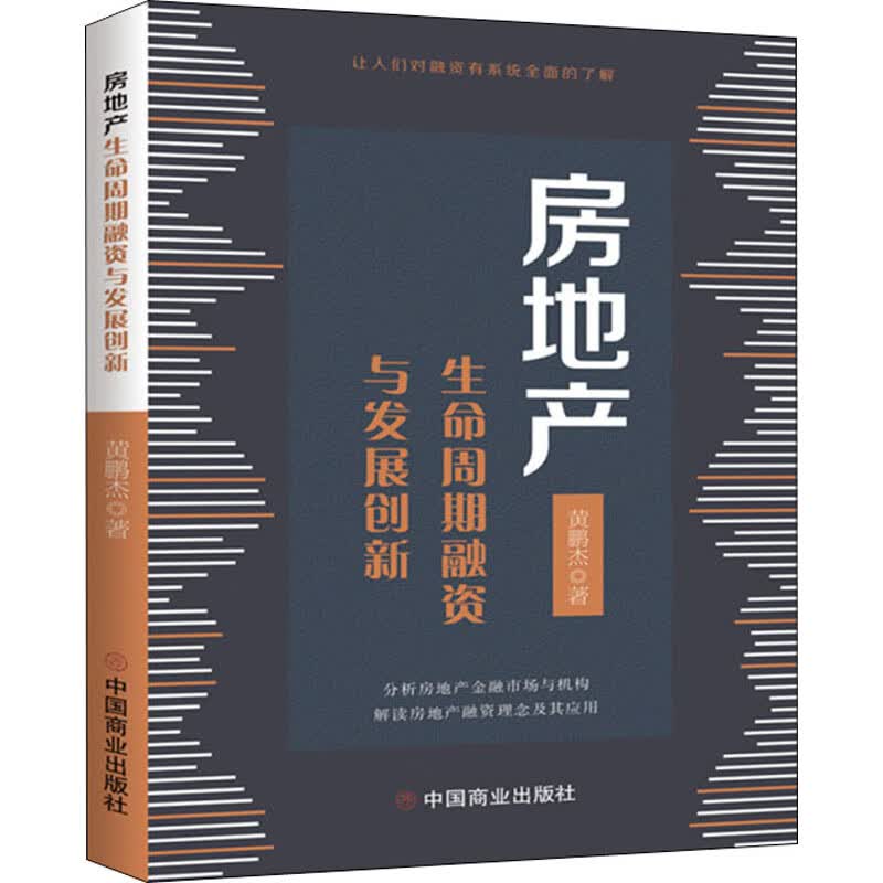 正版 房地产生命周期融资与发展创新 黄鹏杰 管理/管理工具书
