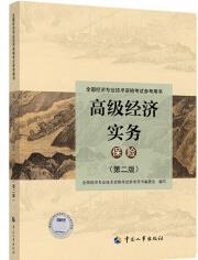 【新华书店】高级经济实务 人力资源社会保障部教材办公室 中国人事出版社 9787512916074