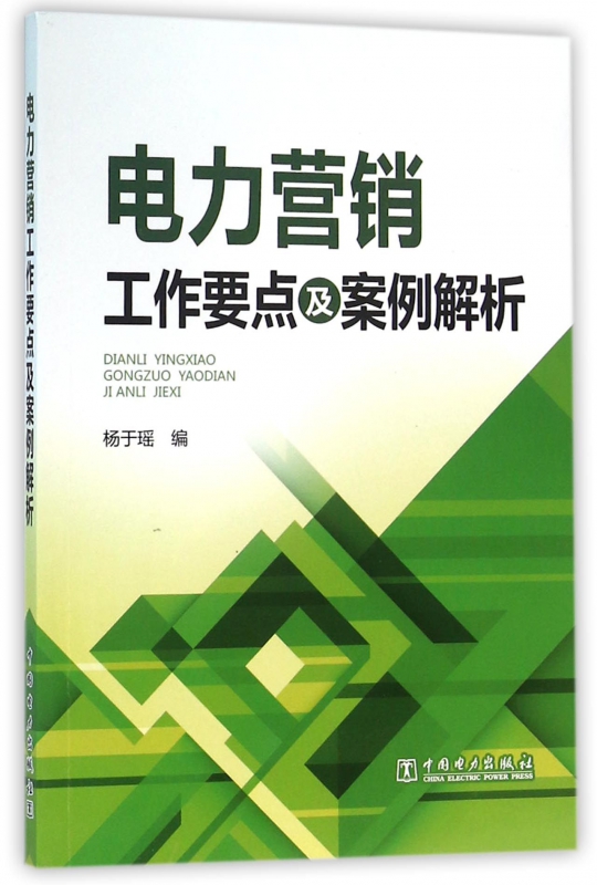 电力营销工作要点及案例解析