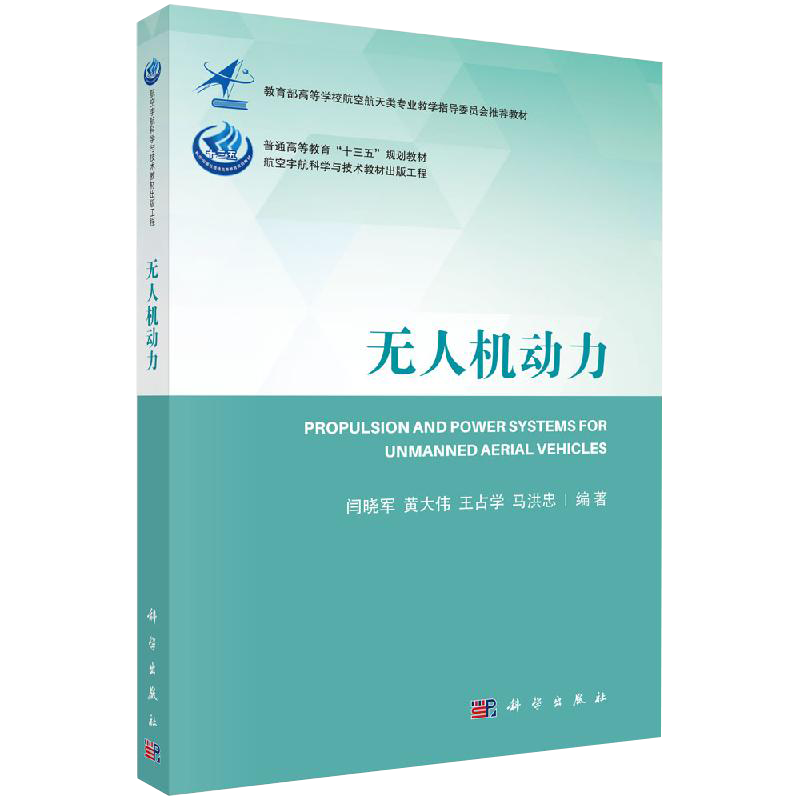 无人机动力闫晓军等编航空与航天专业科技科学出版社书籍kx
