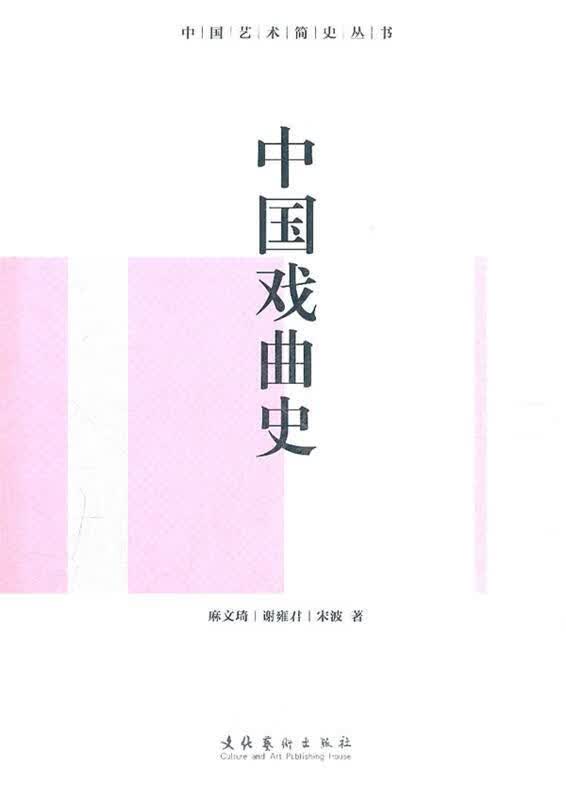 【正版现货】中国戏曲史