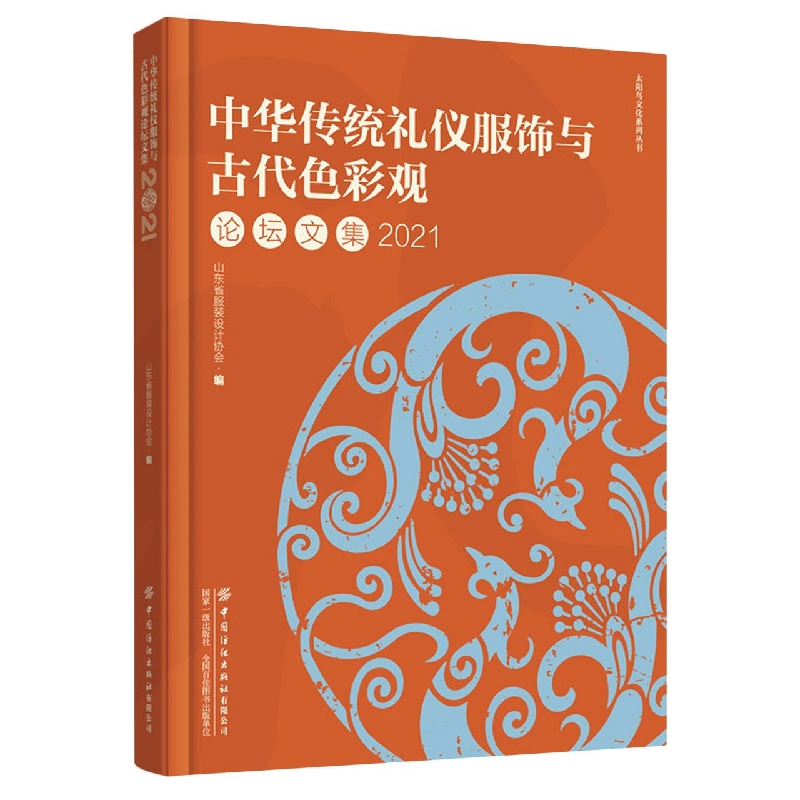 中华传统礼仪服饰与古代色彩观论坛文集2021
