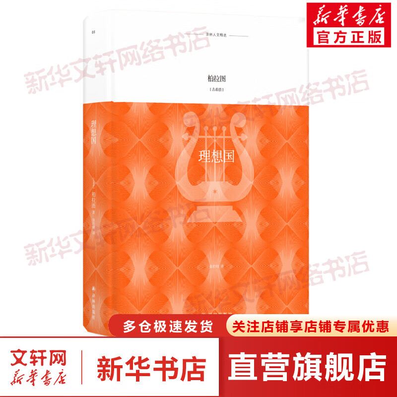 理想国 精装典藏 柏拉图 著 译林出版社