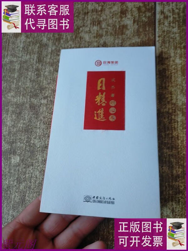 日精进·明心卷 实物拍图 现货 中国商务出版社二手9成新