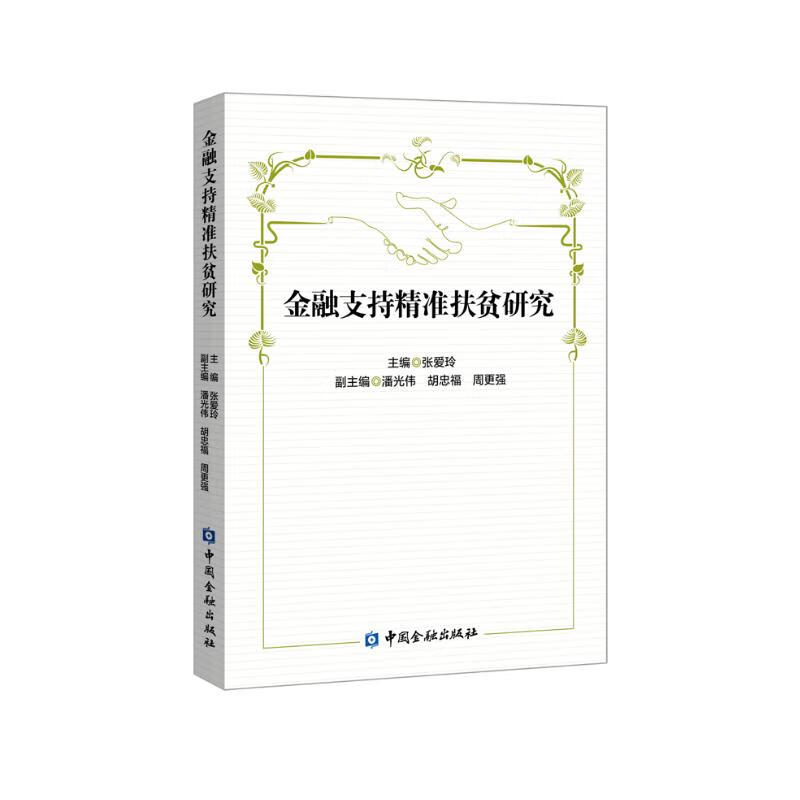 金融支持精准扶贫研究