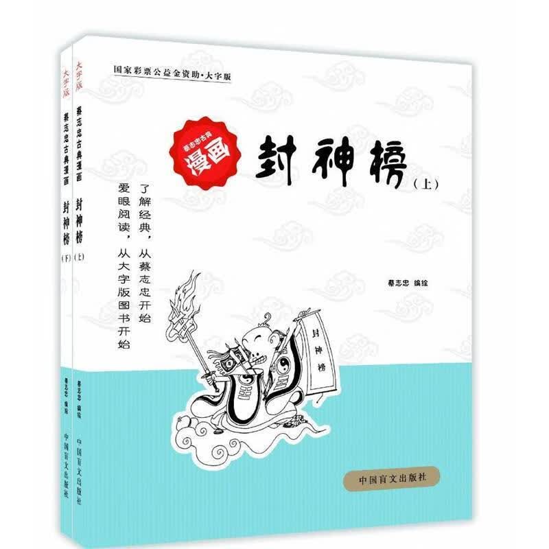 封神榜-蔡志忠古典漫画-大字版