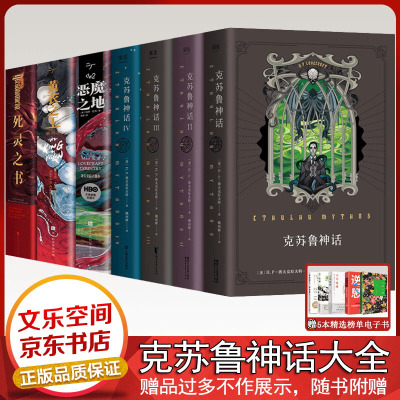 【官方正版】克苏鲁神话全套 恶魔之地 黄衣之王 死灵之书 大全集 [美]H.P.洛夫克拉夫特 等 全套 【套装自选】 克苏鲁类全套【7册】