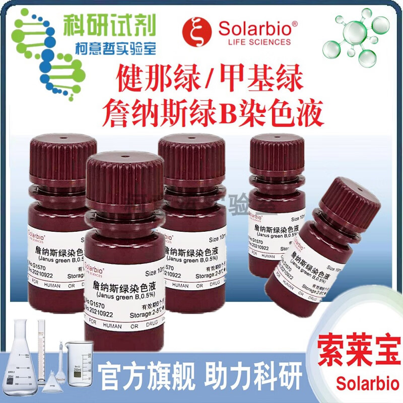 健那绿 詹纳斯绿染色液 甲基绿 次甲基绿 甲基绿染色液 [索莱宝] 詹纳