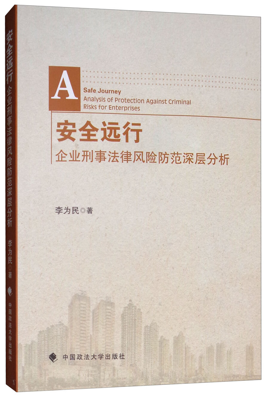 安全远行：企业刑事法律风险防范深层分析