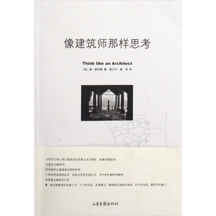 像建筑师那样思考【,放心购买】