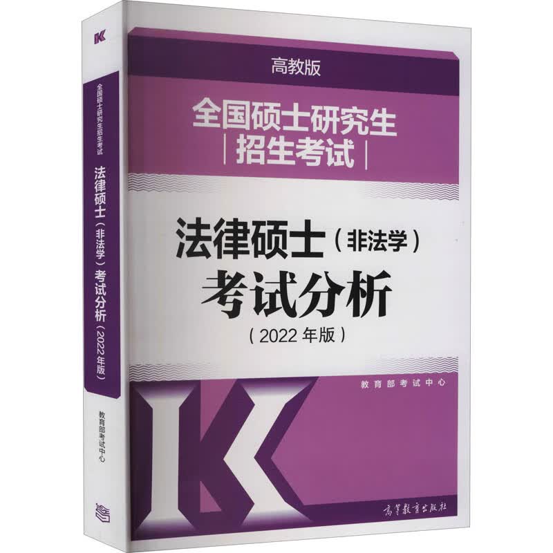 全国硕士研究生招生考试法律硕士(非法学)考试分析(2022年版) 高教版 考试中心 编
