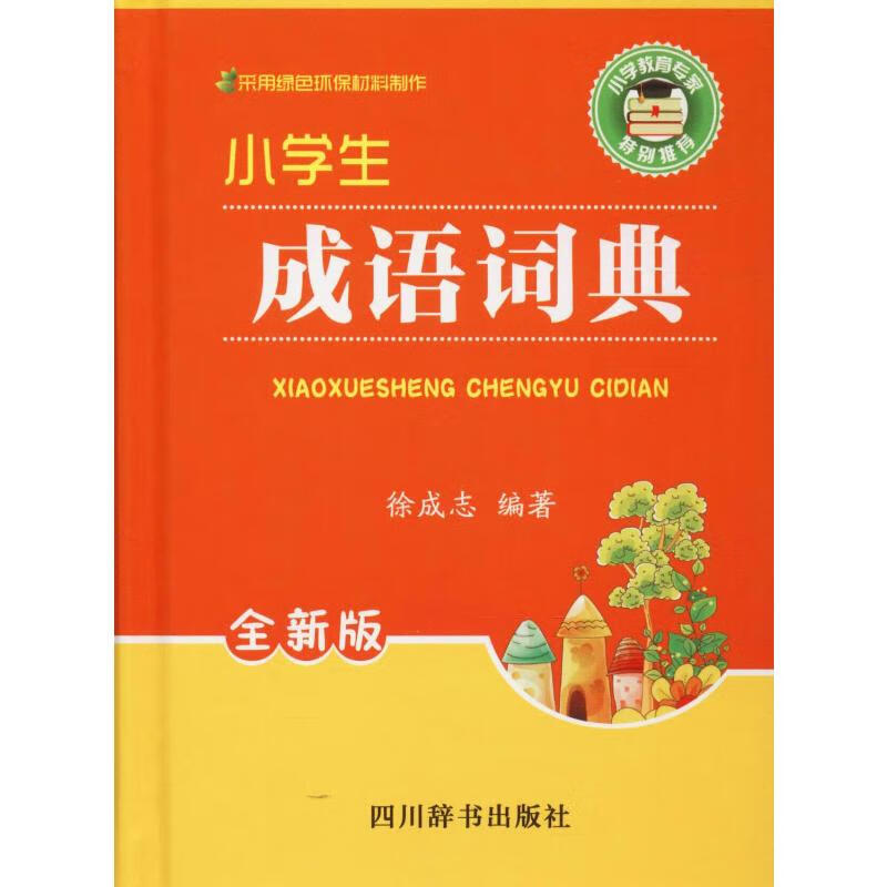 小学生成语词典 全新版