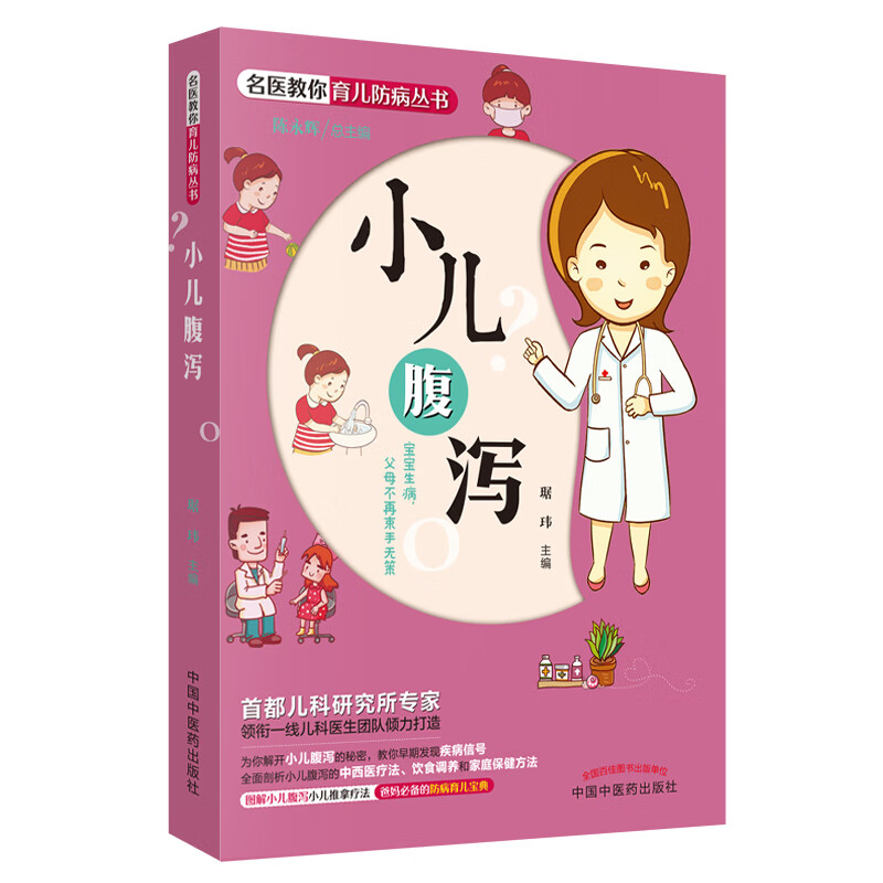 小儿腹泻9787513248266