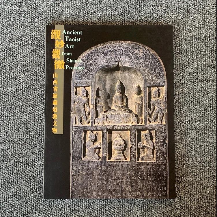 【二手八成新】观妙观微山西省馆藏道教文物